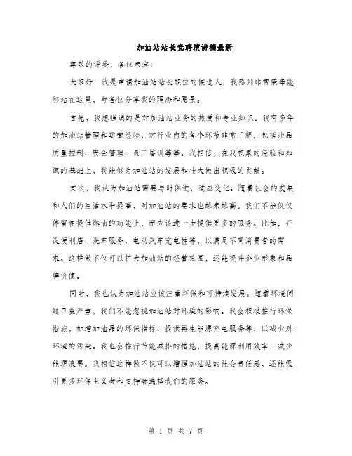 加油站站长竞聘演讲稿最新（四篇）