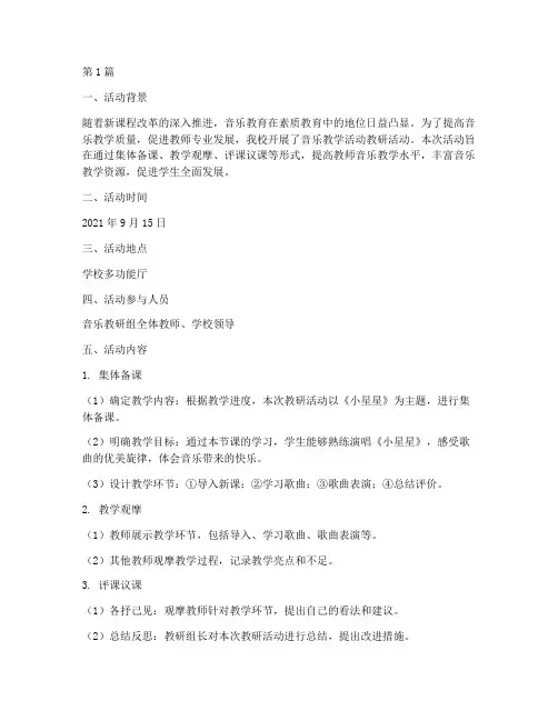 音乐教学活动教研记录(3篇)