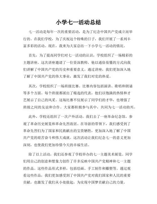 小学七一活动总结