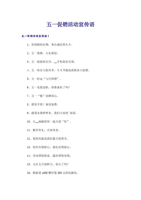 五一促销活动宣传语