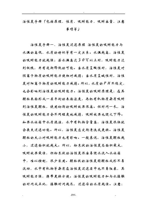 活性炭手册包括原理性质吸附能力吸附容量注意事项等