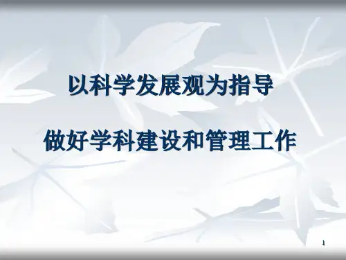 学科建设讲座精品PPT课件
