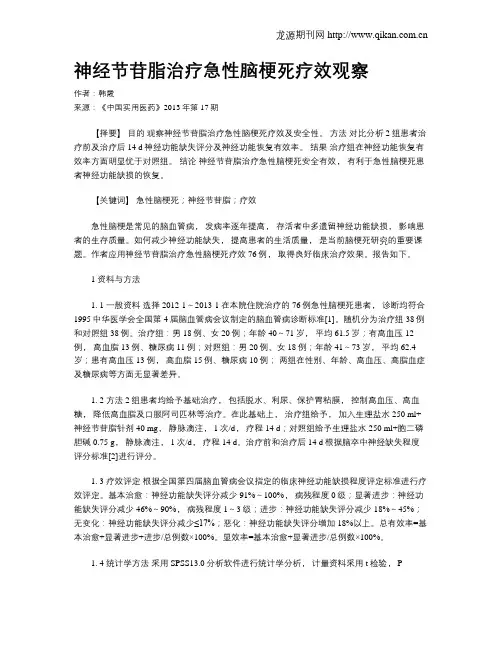 神经节苷脂治疗急性脑梗死疗效观察