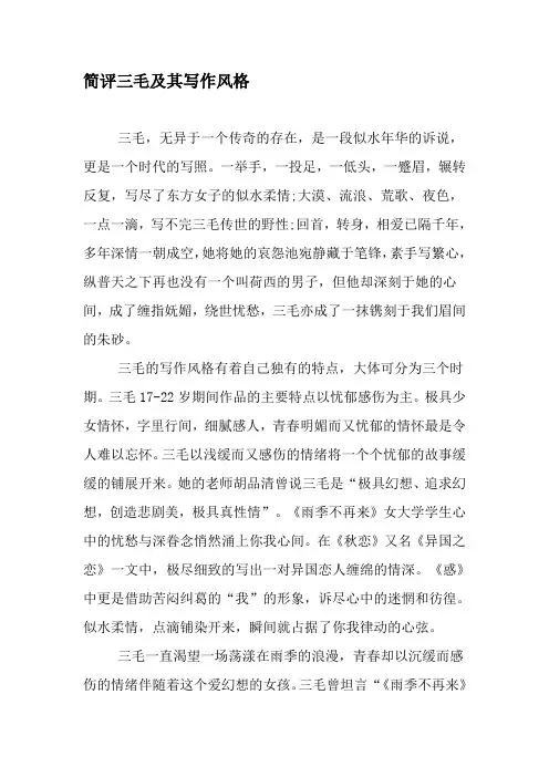 简评三毛及其写作风格-最新年精选文档