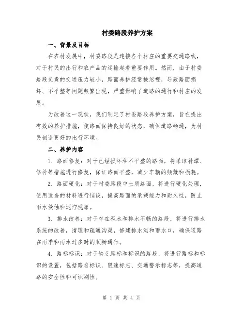 村委路段养护方案
