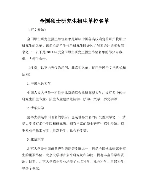 全国硕士研究生招生单位名单