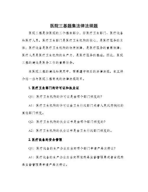 医院三基题集法律法规题