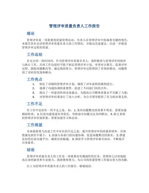 管理评审质量负责人工作报告