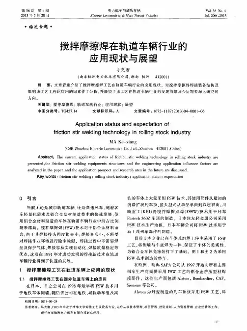 搅拌摩擦焊在轨道车辆行业的应用现状与展望