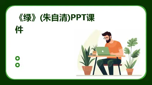 《绿》(朱自清)PPT课件