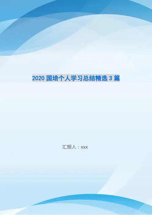 2020国培个人学习总结精选3篇
