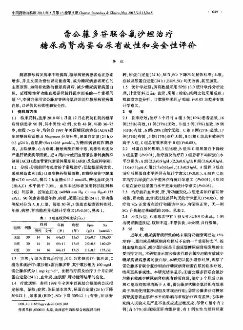雷公藤多苷联合氯沙坦治疗糖尿病肾病蛋白尿有效性和安全性评价