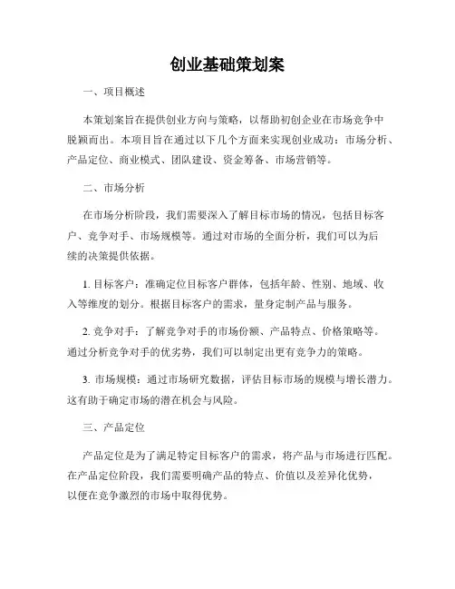 创业基础策划案
