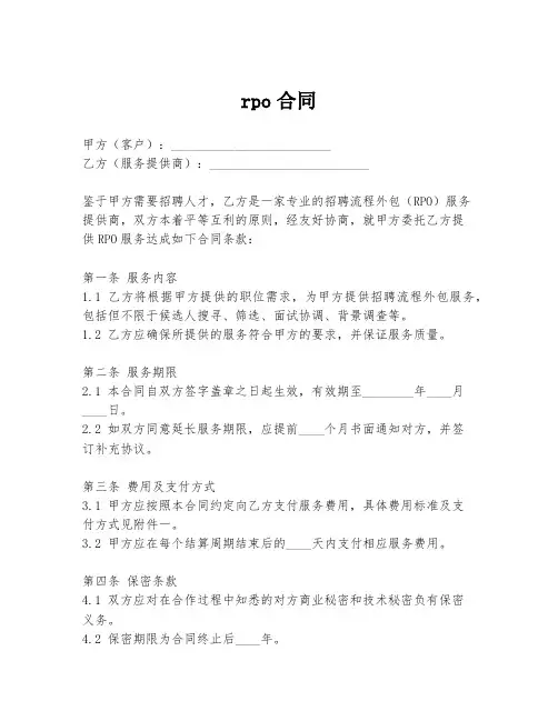 rpo合同