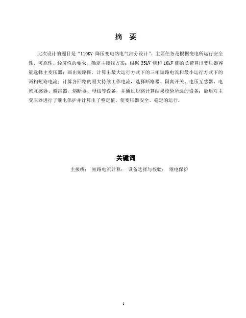 110KV降压变电站电气部分设计