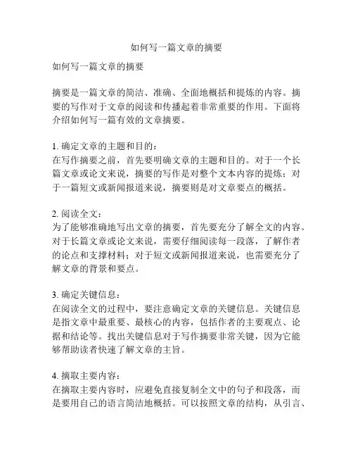 如何写一篇文章的摘要