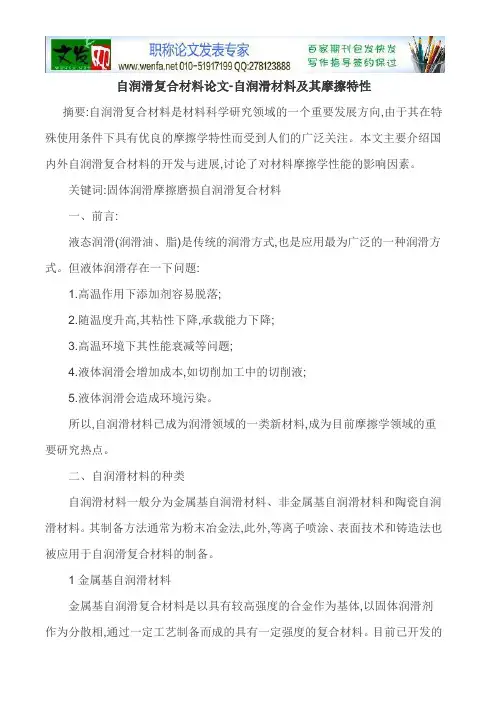 自润滑复合材料论文-自润滑材料及其摩擦特性