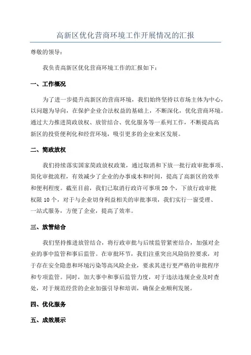 高新区优化营商环境工作开展情况的汇报