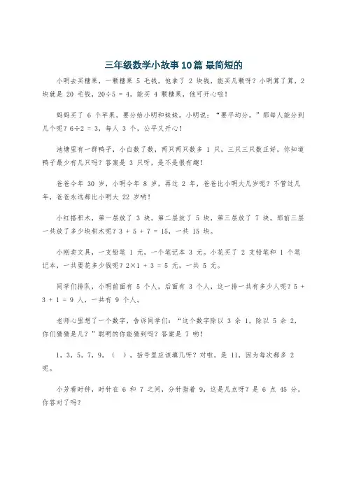 三年级数学小故事10篇 最简短的