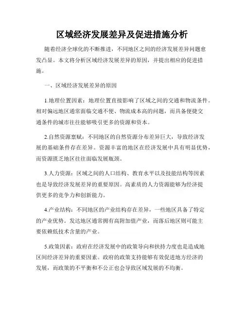 区域经济发展差异及促进措施分析