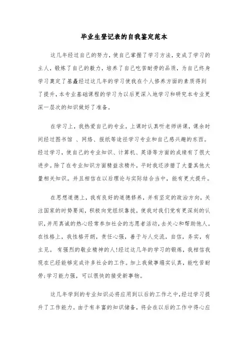 毕业生登记表的自我鉴定范本（6篇）