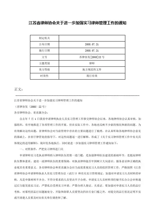 江苏省律师协会关于进一步加强实习律师管理工作的通知-苏律协发[2008]22号