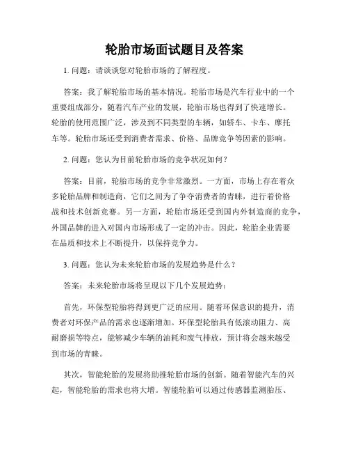 轮胎市场面试题目及答案