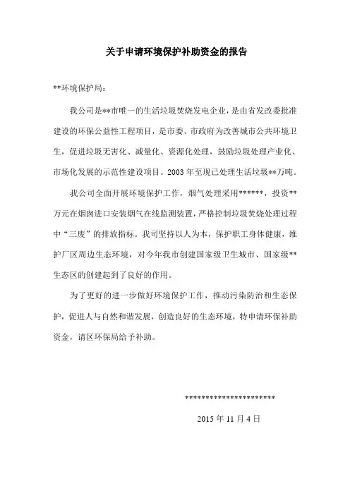 关于申请环境保护补助资金的报告.doc