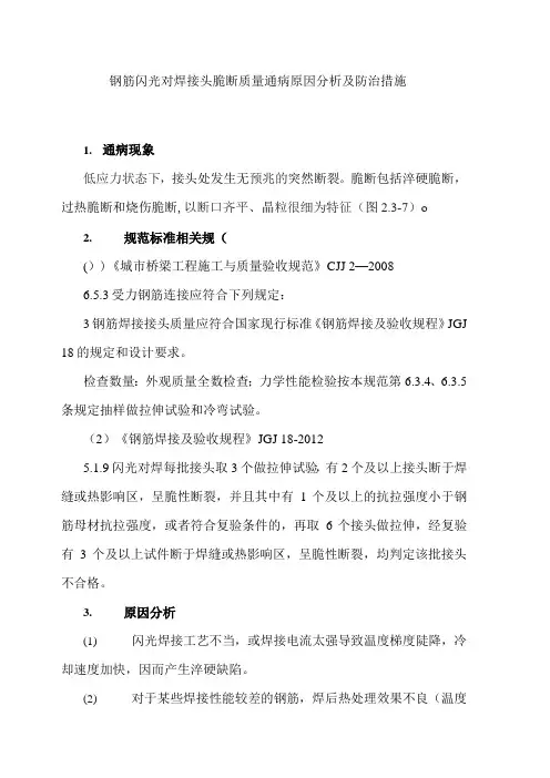 钢筋闪光对焊接头脆断质量通病原因分析及防治措施