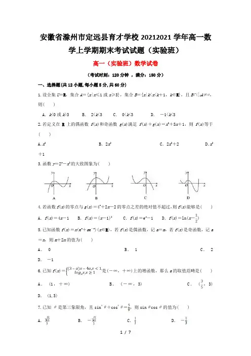 安徽省滁州市定远县育才学校2020-2021学年高一数学上学期期末考试试题(实验班)