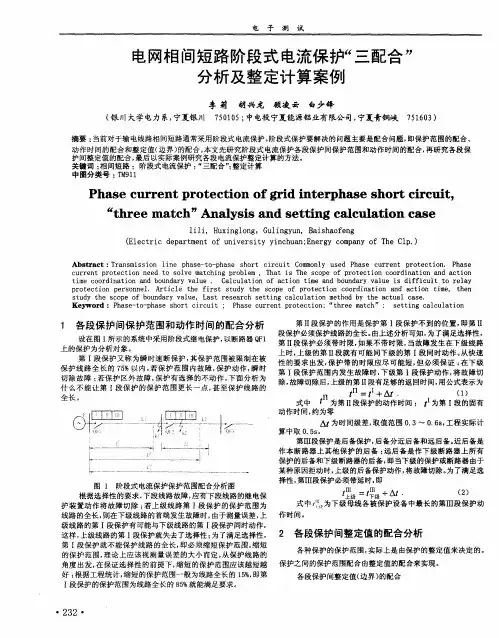电网相间短路阶段式电流保护“三配合”分析及整定计算案例