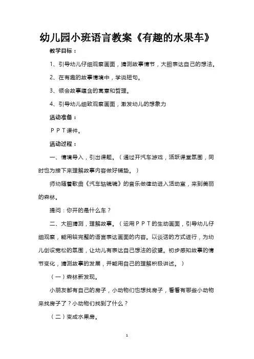 幼儿园小班语言教案《有趣的水果车》