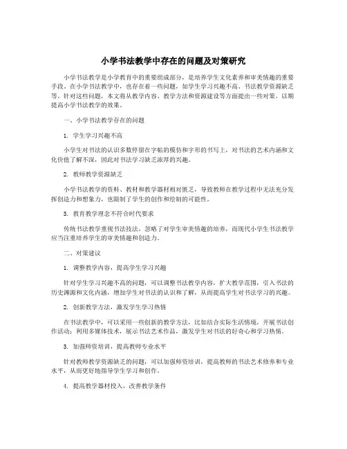 小学书法教学中存在的问题及对策研究