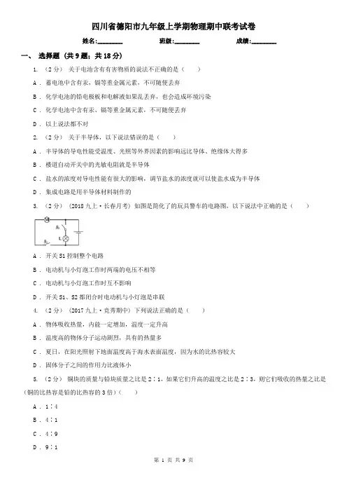 四川省德阳市九年级上学期物理期中联考试卷