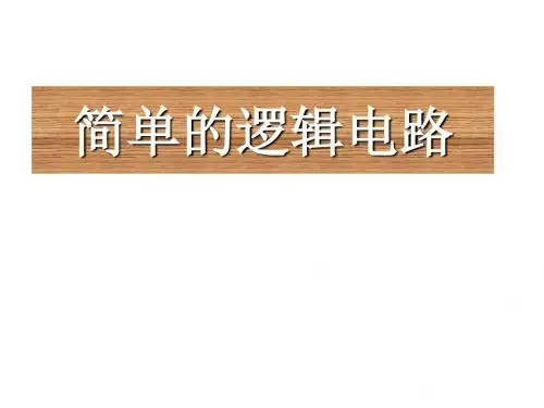 高二物理简单的逻辑电路2
