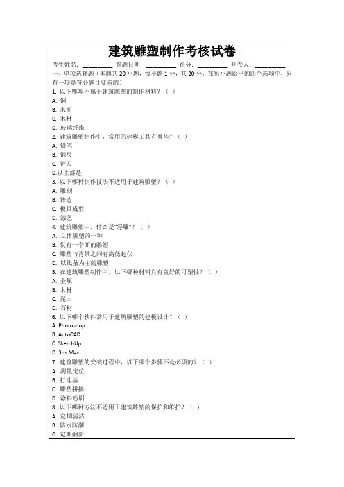 建筑雕塑制作考核试卷