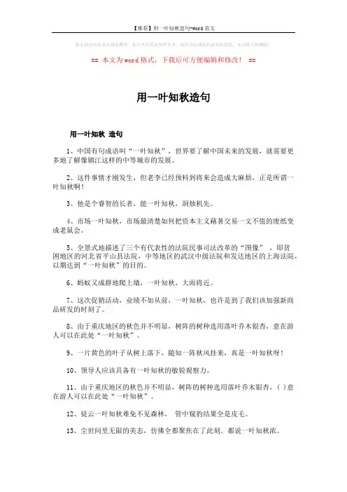 【推荐】用一叶知秋造句-word范文 (2页)