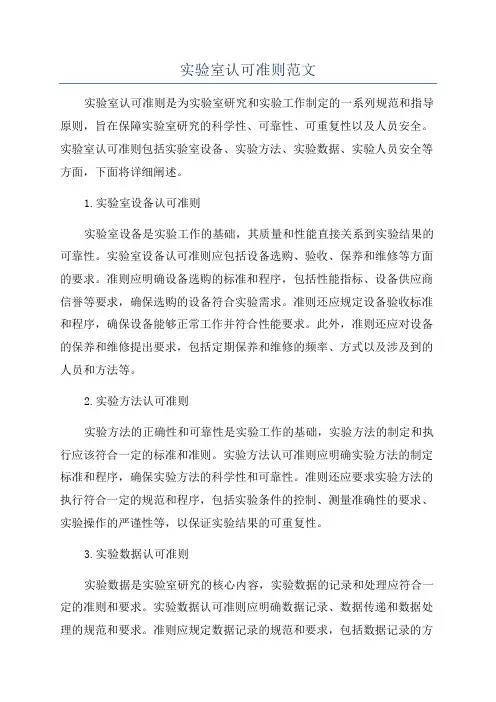 实验室认可准则范文