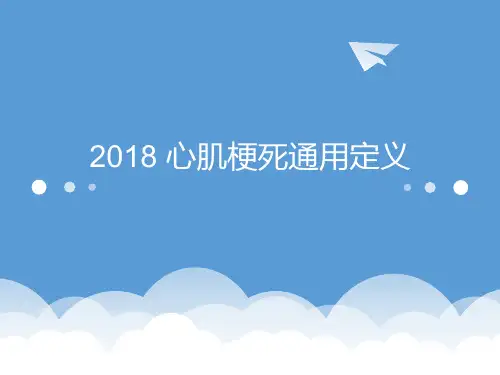 2018 心肌梗死通用定义(第四版)