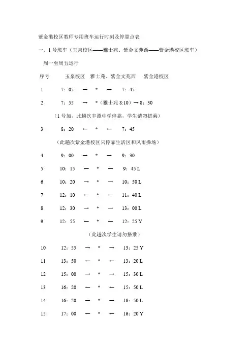 紫金港校区教师专用班车运行时刻及停靠点表..