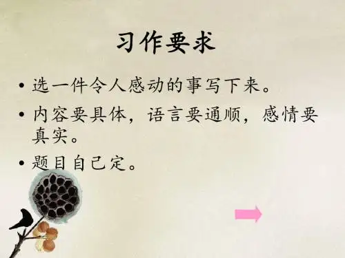 一件令人感动的事作文课件-PPT文档资料