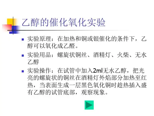 乙醇的催化氧化微课课件ppt