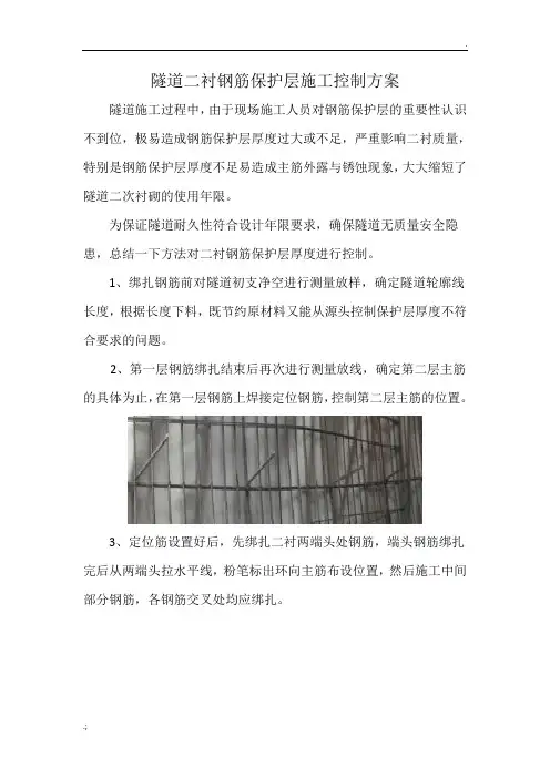 二衬钢筋保护层控制方案