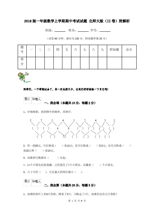 2018版一年级数学上学期期中考试试题 北师大版(II卷)附解析