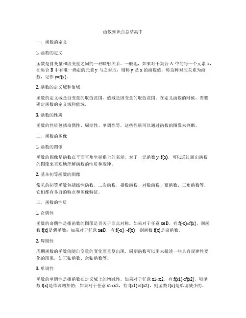 函数知识点总结高中