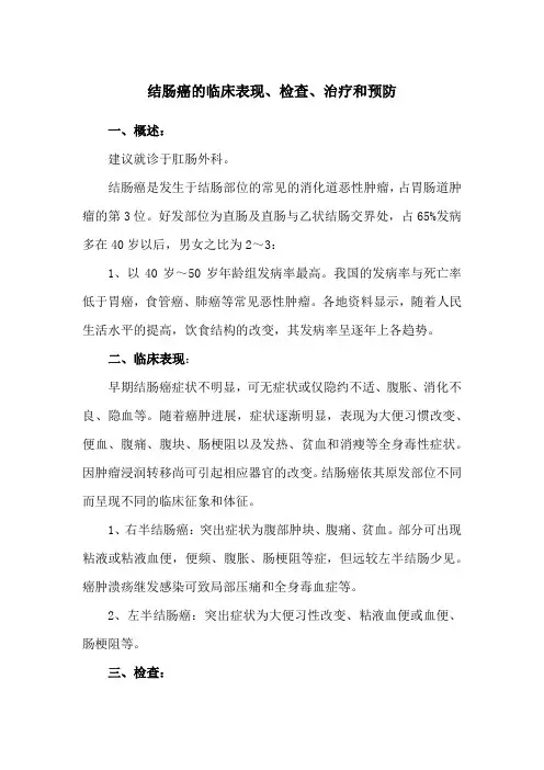 结肠癌的临床表现、检查、治疗和预防