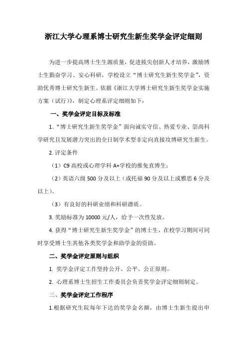 浙江大学心理系博士研究生新生奖学金评定细则