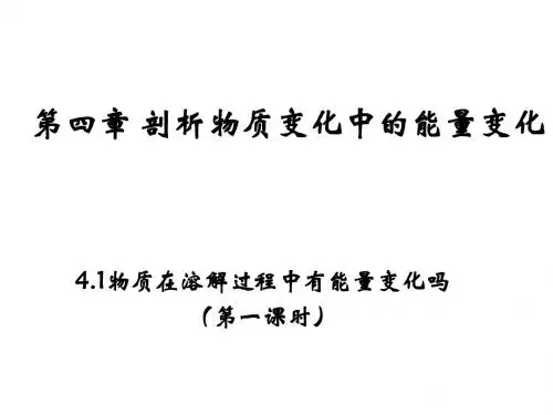 (2019版)高一化学剖析物质变化中的能量变化