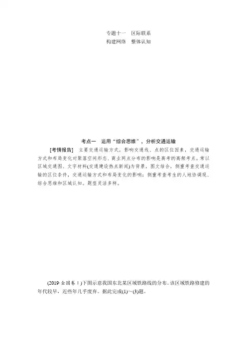2020届《提分教程》高考地理二轮复习：专题十一 区际联系
