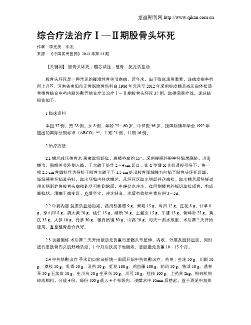 综合疗法治疗Ⅰ—Ⅱ期股骨头坏死